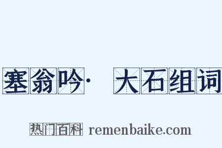 塞翁吟·大石组词是什么意思的图片